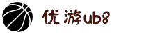 优游国际(股份)有限公司-UB8共创美好未来