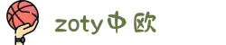 zoty中欧·(中国有限公司)官方网站